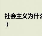 社会主义为什么好观后感（社会主义为什么好）