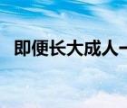 即便长大成人一共多少集（即便长大成人）