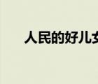 人民的好儿女电教片（人民的好儿女）