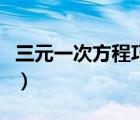 三元一次方程巧解（三元一次方程的解法公式）