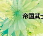 帝国武士的英文（帝国武士）