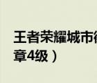 王者荣耀城市徽章4级显示（王者荣耀城市徽章4级）