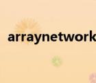 arraynetworks客户端（arraynetworks）