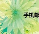 手机邮局app（手机邮局）