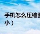 手机怎么压缩图片（什么软件可以压缩图片大小）