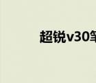 超锐v30笔记本参数（超锐v30）