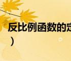 反比例函数的定义是什么（反比例函数的定义）