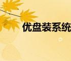 优盘装系统怎么操作（优盘装系统）
