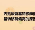 丙氨酸氨基转移酶偏高的原因及危害小孩子体检（丙氨酸氨基转移酶偏高的原因及危害）