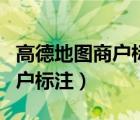 高德地图商户标注怎么修改地址（高德地图商户标注）
