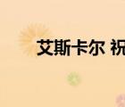 艾斯卡尔 祝福（艾斯卡达尔的灵魂）