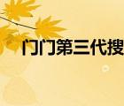 门门第三代搜索引擎（第三代搜索引擎）