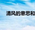 清风的意思和含义是什么（清风的意思）