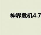 神界危机4.7攻略详细（神界危机4 7）