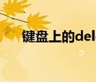 键盘上的delete（键盘上delete键在）