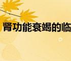 肾功能衰竭的临床表现（肾功能衰竭严重吗）