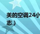 美的空调24小时人工服务电话（美的空调标志）