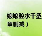 娘娘腔水千丞无删减版本（娘娘腔水千丞42章删减）