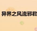 异界之风流邪君全本下载（异界之风流邪君）