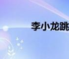 李小龙跳绳视频（李小龙跳绳）