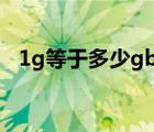 1g等于多少gb内存（1g内存等于多少m）