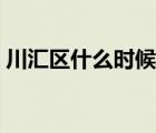 川汇区什么时候成立的（川汇区属于哪个市）