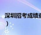 深圳招考成绩查询时间（深圳招考网成绩查询）