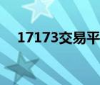 17173交易平台下载（17173交易平台）
