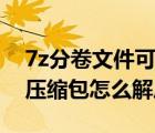 7z分卷文件可以选择解压哪部分吗（7z分卷压缩包怎么解压）