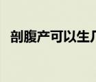 剖腹产可以生几胎呢（剖腹产可以生几胎）