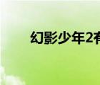 幻影少年2有第二部吗（幻影少年2）