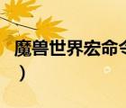 魔兽世界宏命令编写器（魔兽世界宏命令编写）