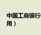中国工商银行u盾怎么用（工商银行u盾怎么用）