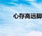 心存高远脚踏实地书法（心存高远）