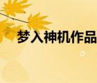 梦入神机作品集下载（梦入神机作品集）