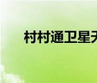 村村通卫星天线升级（卫星天线升级）