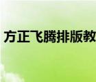 方正飞腾排版教程教材（方正飞腾排版教程）