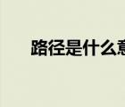 路径是什么意思呀（路径是什么意思）