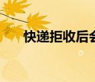 快递拒收后会原路返回吗（快递拒收）