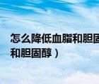 怎么降低血脂和胆固醇（血脂高的人定期献血可以降低血脂和胆固醇）