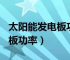 太阳能发电板功率100瓦串并联（太阳能发电板功率）
