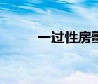 一过性房颤的特点（房颤的特点）