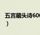 五言藏头诗600首（藏头诗在线制作五言七言）