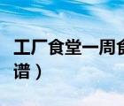 工厂食堂一周食谱三菜一汤（工厂食堂一周菜谱）