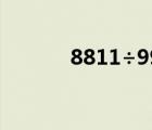 8811÷99的简便运算（8811）