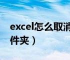 excel怎么取消隐藏文件夹（怎么取消隐藏文件夹）