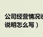 公司经营情况说明怎么写范文（公司经营情况说明怎么写）