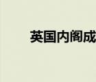 英国内阁成员如何产生（英国内阁）