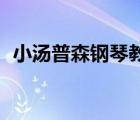 小汤普森钢琴教程1（小汤姆森钢琴教程1）