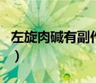 左旋肉碱有副作用吗（吃左旋肉碱有副作用吗）